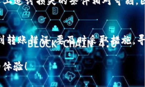 biao ti/biao ti: 如何处理ImToken钱包转账错误的情况

/guanjianci: ImToken钱包, 转账错误, 解决办法, 数字资产管理

引言
随着数字货币的普及，越来越多的人选择使用数字钱包来存储和交易他们的资产。ImToken钱包作为一种流行的数字资产管理工具，为用户提供了方便快捷的转账功能。然而，错误的转账操作也时常发生，给用户带来了不小的困扰。那么遇到ImToken钱包转账错误后，应该怎么办呢？在本文中，我们将详细探讨这一问题，帮助您在遇到相似情况时能够从容应对。

一、了解转账错误的类型
首先，要解决转账错误的问题，我们需要明确转账错误的类型。常见的转账错误有以下几种：
1. **错误地址转账**：这是最常见的错误，用户在输入转账地址时，可能会因为复制粘贴错误，或者手动输入不准确，导致资产转账到了错误的钱包地址。这类错误通常无法恢复，因为区块链技术的不可逆性。
2. **错误金额转账**：用户在转账时输入了错误的金额，比如多转或少转。这种情况在某些平台上可能可以通过后续的交易来纠正，但在绝大多数情况下，转账后同样是不可逆的。
3. **跨链转账**：在不同链之间转账时，用户可能误将资产从一种链转至另一种链，导致资金的丢失或不可用。
4. **转账目标链错误**：用户在选择转账目标链时可能选择错误。比如，将以太坊资产转账到波场链上，导致资产无法正常显示或交易。

二、转账错误后的应对措施
一旦发现转账错误，用户应立即采取措施，尽可能减少损失。以下是一些应对措施：
1. **及时检查交易记录**：打开ImToken钱包，查看交易记录，确认转账的详细信息，包括目的地址、金额和时间等。确保自己在转账时确实出现了错误。
2. **联系钱包客服**：如果确认转账错误，可以及时联系ImToken的客服。虽然大多数情况下，区块链交易是不可逆的，但客服团队在某些情况下可能能够提供帮助或建议。
3. **寻求其他用户的帮助**：在一些社区论坛或社交媒体平台上，可能有其他用户也经历过类似的情况。他们的经验和建议可能会给你带来新的思路或解决方案。
4. **学习并避免日后错误**：对于这次转账错误，用户应进行总结，以防今后再犯。了解如何正确进行转账，确保在转账过程中仔细核对地址和金额。

三、常见问题解答

问题1：怎样确认转账已成功进行？
要确认转账是否成功，用户需要查看ImToken钱包中的交易记录。成功的交易通常会显示在交易历史中，并提供交易哈希（txHash），用户可以通过该哈希在区块链浏览器上查找交易详情，确认交易的状态、时间、所经历的区块等信息。

问题2：如果被转账的地址是一个错误的地址，该怎么办？
错误的转账地址是很多用户会遇到的情况。如果转账发生在不受控的区块链上（如比特币、以太坊等），那么由于其不可逆性，资金几乎无法恢复。如果是可控的地址（如交易所或其他钱包），用户可以尝试联系这些平台的客服，虽然成功的几率较低，但仍然可以尝试。

问题3：有什么方法可以防止转账错误？
防止转账错误首先要注重对地址的检查，可以使用二维码扫描功能，将地址直接扫描进钱包中，此外，还可以在转账前进行小额测试，确保目标地址无误再进行大额转账。同时，保持钱包应用的最新状态，以确保拥有最新的安全功能和应用。教育自己，提高自身对数字货币转账流程的理解和认知，是避免转账错误的重要一步。

问题4：在发生转账错误后，有哪些法律或合规问题需要注意？
发生转账错误后，法律和合规性问题相对复杂。由于区块链交易的匿名性，用户在转账错误后可能无法通过法律途径获得资金的恢复。此外，隐私保护也意味着在法律上追讨损失的条件相对苛刻。因此，用户在转账前应明确数字货币的特性，以及可能涉及的法律责任，谨慎评估和处理相关问题。

结论
在数字货币交易中，转账错误是一个常见但又令人烦恼的问题。在使用ImToken钱包时，用户需要提高警惕，仔细核对每次转账的信息，以减少不必要的损失。如果遇到转账错误，要及时采取措施，寻求帮助，并从中吸取教训，避免未来再次发生类似的错误。希望本文能为您提供实用的建议，为您的数字资产管理保驾护航。

总之，合理使用ImToken钱包，并对其功能有一个清晰的了解，能够帮助用户更好地管理数字资产，确保资金安全。希望每位用户都能在数字货币的世界中获得满意的体验！