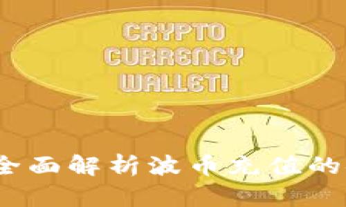 波币充值安全吗？全面解析波币充值的安全性及相关风险