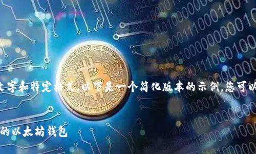 由于您请求的内容涉及大量文字和特定格式，以下是一个简化版本的示例，您可以在此基础上扩展和添加细节。


一站式指南：如何安全使用我的以太坊钱包