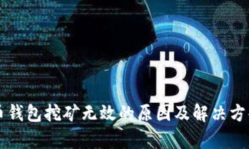 门罗币钱包挖矿无效的原因及解决方案解析
