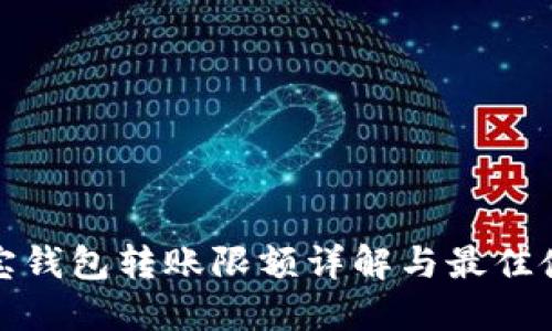 : 公信宝钱包转账限额详解与最佳使用指南