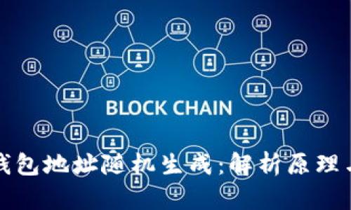 以太坊钱包地址随机生成：解析原理与安全性