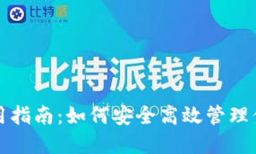 SC币钱包使用指南：如何安全高效管理你的SC币资产