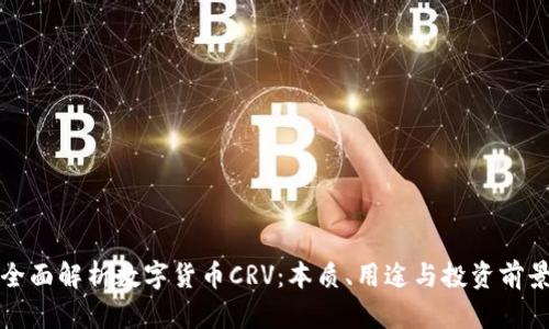 全面解析数字货币CRV：本质、用途与投资前景