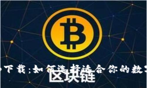 十大交易所app下载：如何选择适合你的数字资产交易平台