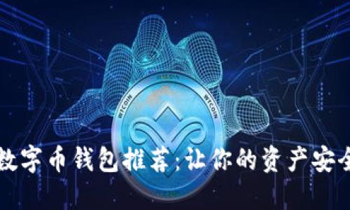 2023年最佳数字币钱包推荐：让你的资产安全、便捷地管理
