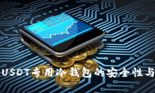 全面解析USDT专用冷钱包的安全性与使用方法