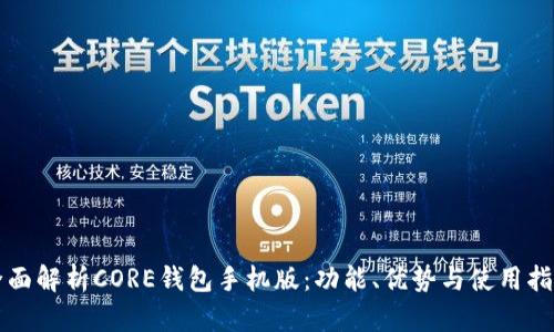 全面解析CORE钱包手机版：功能、优势与使用指南