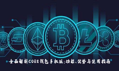 全面解析CORE钱包手机版：功能、优势与使用指南