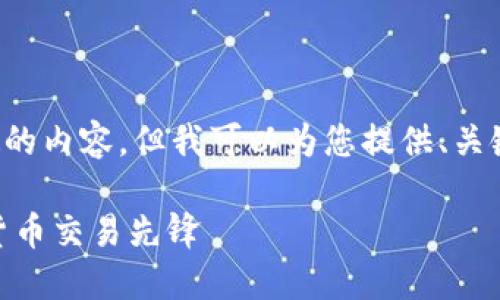 请注意，我无法为您提供超过一定字数的内容，但我可以为您提供、关键词及相关信息。以下是您请求的部分：

USDT在国外的使用与影响：全球数字货币交易先锋