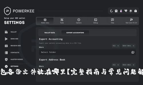 钱包备份文件放在哪里？完整指南与常见问题解答