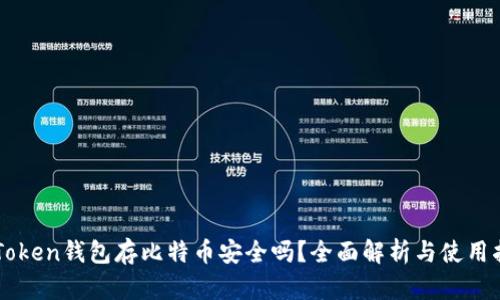 imToken钱包存比特币安全吗？全面解析与使用指南