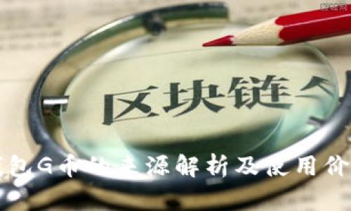 购宝钱包G币的来源解析及使用价值详解
