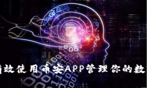 如何有效使用币安APP管理你的数字资产