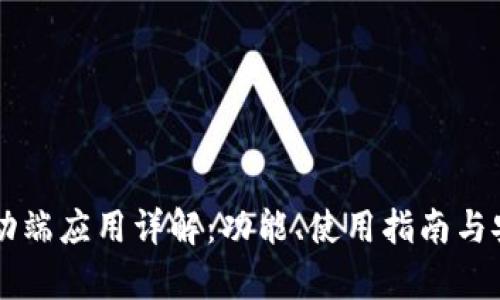 SC钱包移动端应用详解：功能、使用指南与安全性分析