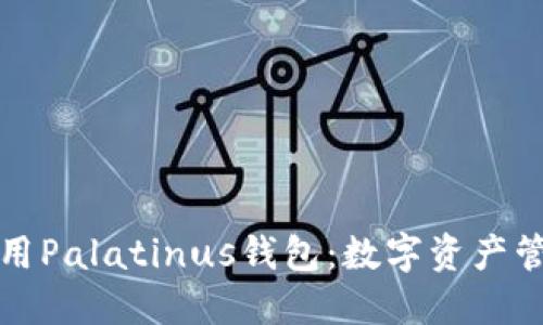 如何选择和使用Palatinus钱包：数字资产管理的最佳实践