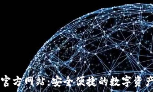   
无限钱包官方网站：安全便捷的数字资产管理平台