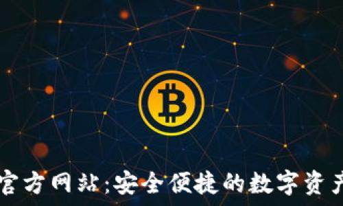   
无限钱包官方网站：安全便捷的数字资产管理平台