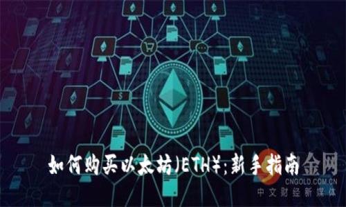 如何购买以太坊（ETH）：新手指南
