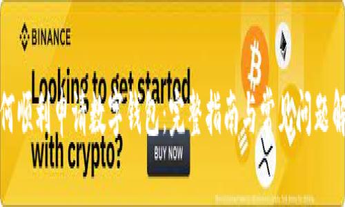 如何顺利申请数字钱包：完整指南与常见问题解答