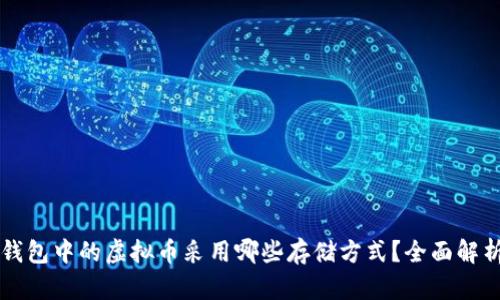 钱包中的虚拟币采用哪些存储方式？全面解析