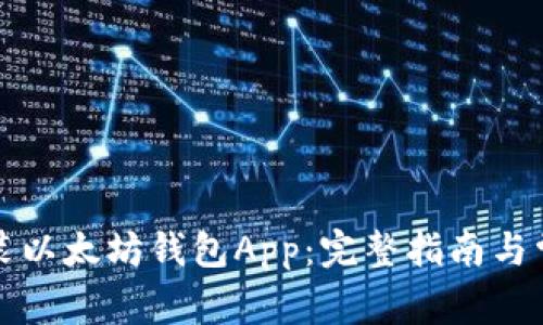 如何下载安装以太坊钱包App：完整指南与常见问题解答