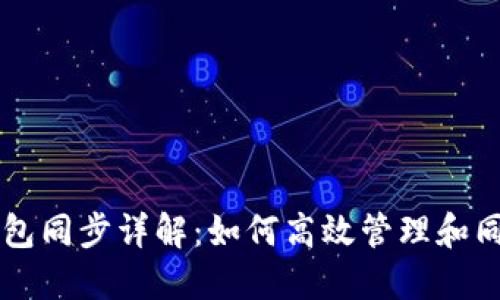 马币钱包同步详解：如何高效管理和同步零钱