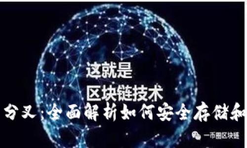 比特币钱包与分叉：全面解析如何安全存储和应对网络分叉
