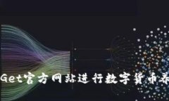 如何通过BitGet官方网站进行数字货币养殖：完整