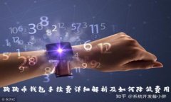 狗狗币钱包手续费详细解析及如何降低费用