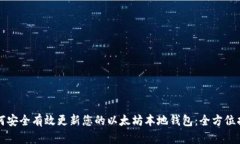 如何安全有效更新您的以太坊本地钱包：全方位