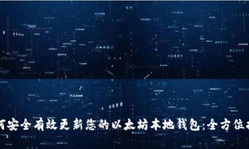 如何安全有效更新您的以太坊本地钱包：全方位指南