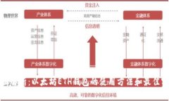 全面解析：以太坊ETH钱包的使用方法和最佳实践